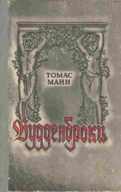 Книга Манн Т. Будденброки, 11-9965, Баград.рф